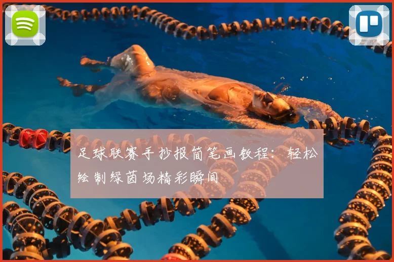 足球联赛手抄报简笔画教程：轻松绘制绿茵场精彩瞬间
