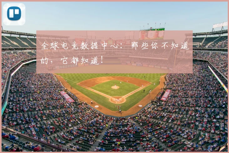 全球电竞数据中心：那些你不知道的，它都知道！