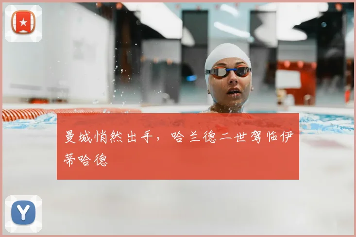 曼城悄然出手，哈兰德二世驾临伊蒂哈德
