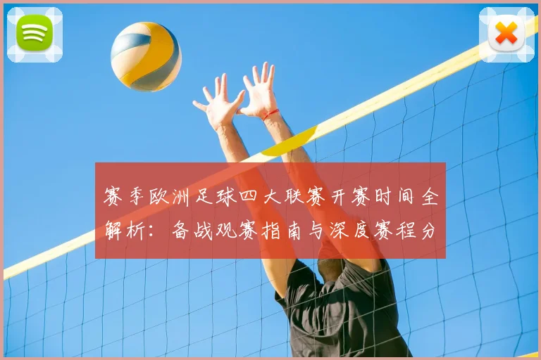 赛季欧洲足球四大联赛开赛时间全解析:备战观赛指南与深度赛程分析