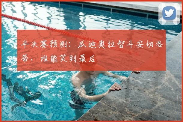 半决赛预测：瓜迪奥拉智斗安切洛蒂，谁能笑到最后