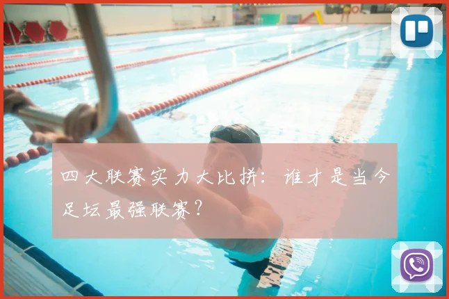 四大联赛实力大比拼：谁才是当今足坛最强联赛？