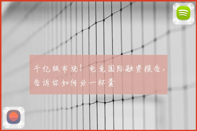 千亿级市场!电竞国际融资报告,告诉你如何分一杯羹