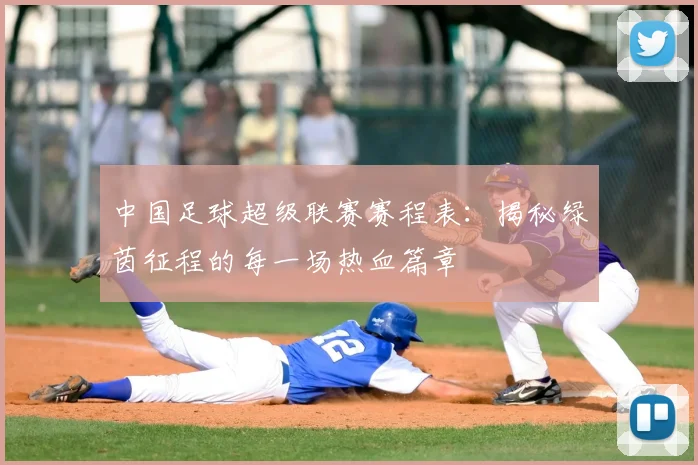 中国足球超级联赛赛程表：揭秘绿茵征程的每一场热血篇章