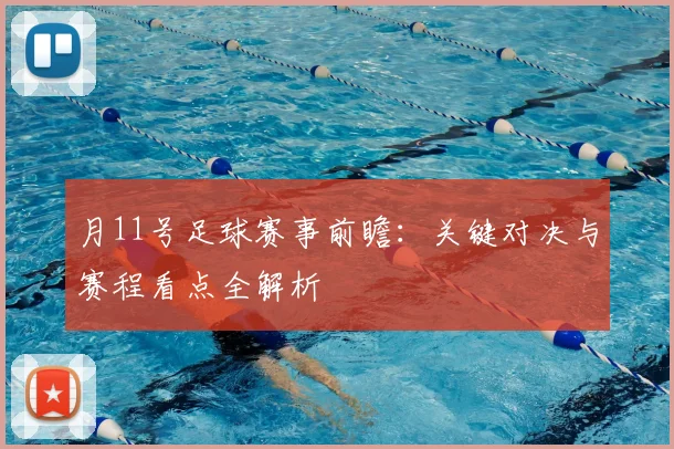 月11号足球赛事前瞻：关键对决与赛程看点全解析