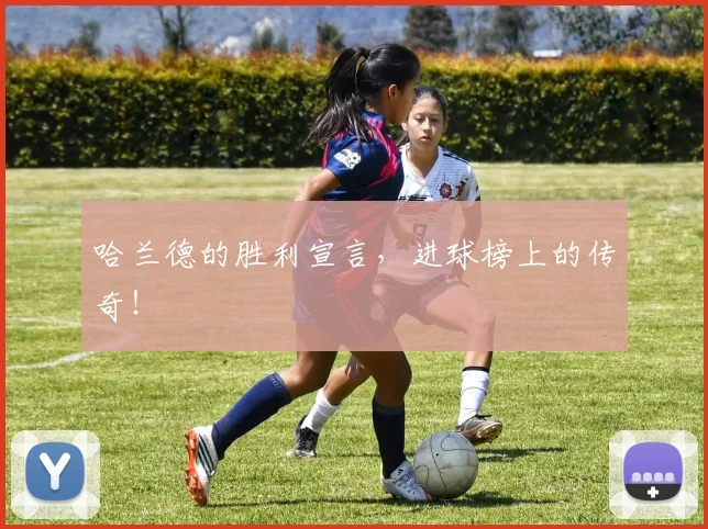 哈兰德的胜利宣言，进球榜上的传奇！
