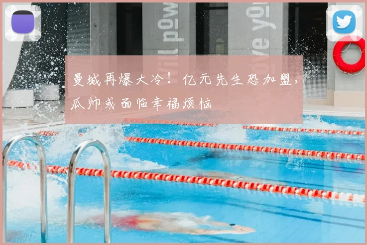 曼城再爆大冷！亿元先生恐加盟，瓜帅或面临幸福烦恼