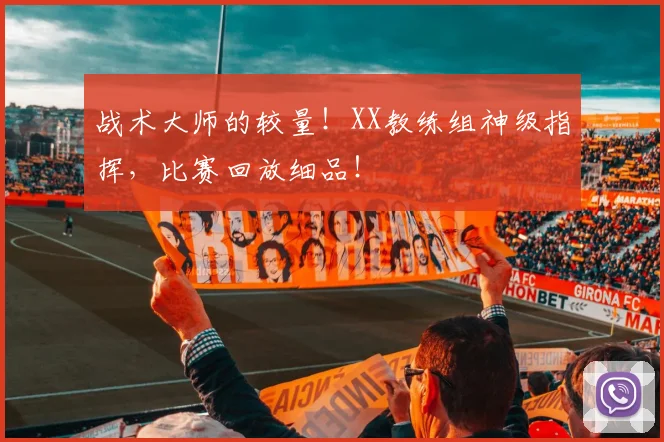 战术大师的较量!XX教练组神级指挥,比赛回放细品!
