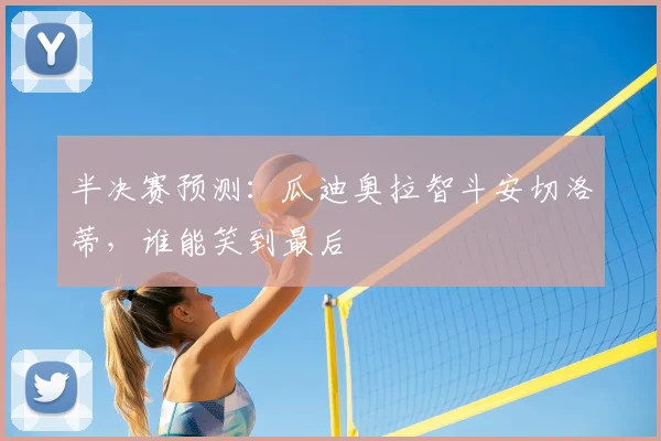 半决赛预测：瓜迪奥拉智斗安切洛蒂，谁能笑到最后