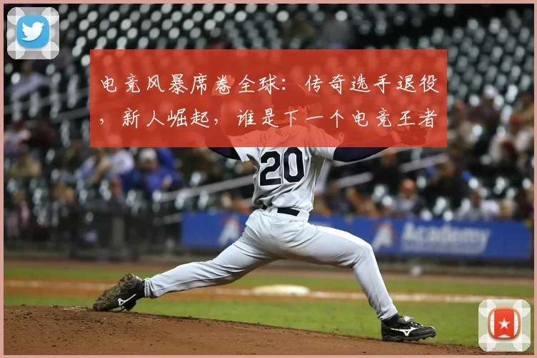 电竞风暴席卷全球:传奇选手退役,新人崛起,谁是下一个电竞王者